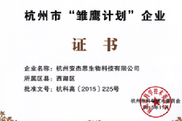 拉斯维加斯9888登录入口（原安杰思生物）被纳入杭州市“雏鹰计划”企业